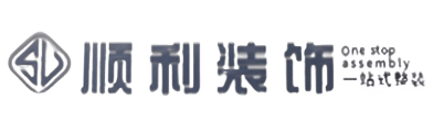 安顺顺利装修公司